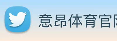 意昂体育官网登录 Logo